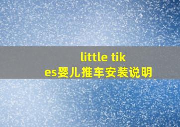 little tikes婴儿推车安装说明